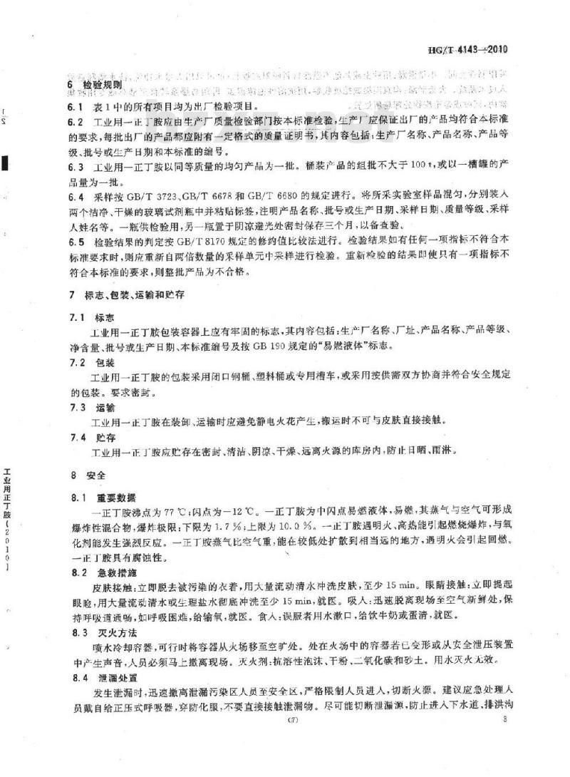 HG/T 4143-2010 工业用一正丁胺