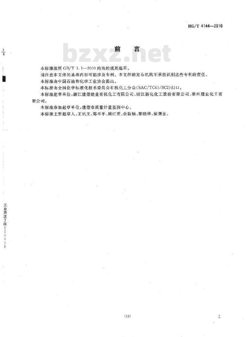 HG/T 4144-2010 工业用二正丁胺