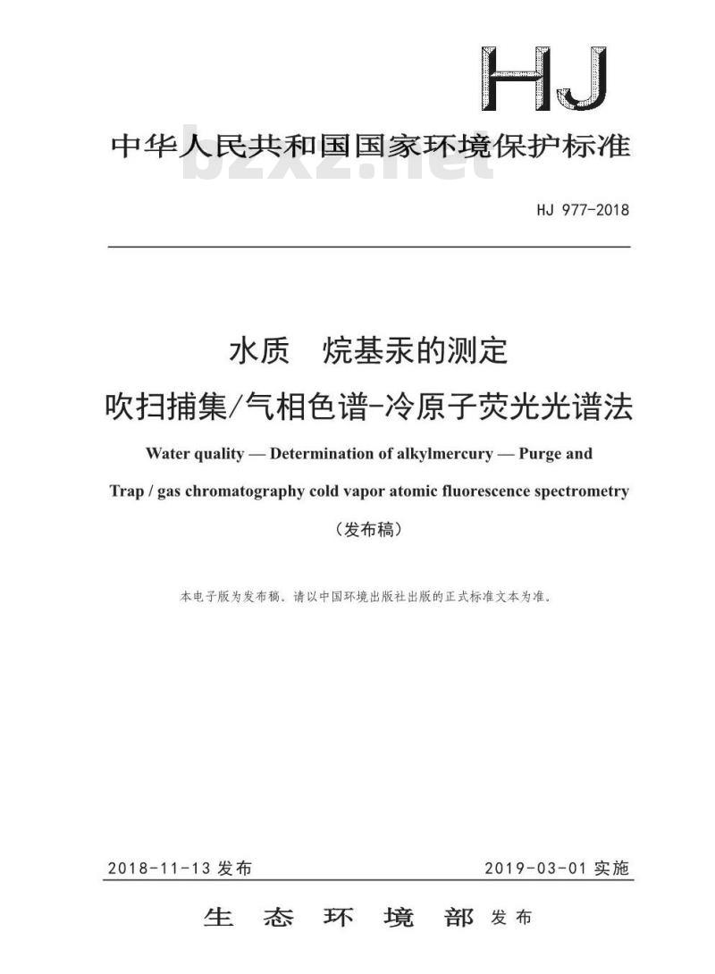 HJ 977-2018 水质 烷基汞的测定 吹扫捕集/气相色谱-冷原子荧光光谱法