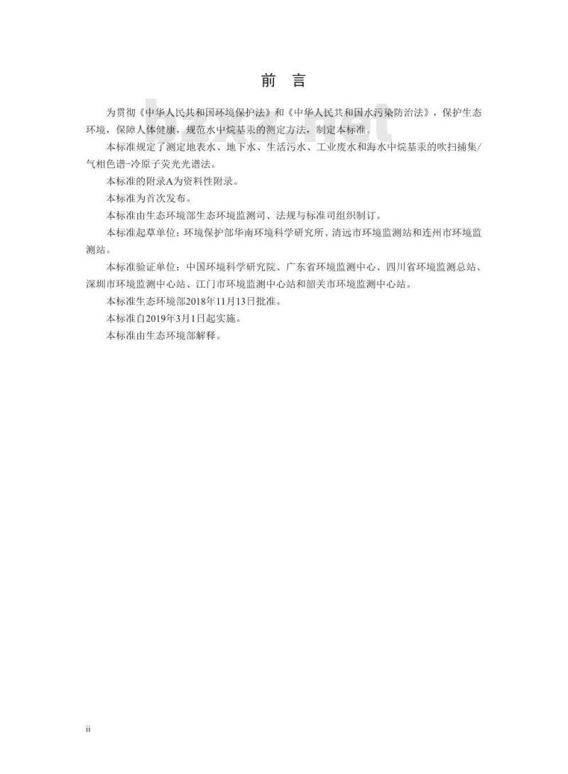 HJ 977-2018 水质 烷基汞的测定 吹扫捕集/气相色谱-冷原子荧光光谱法