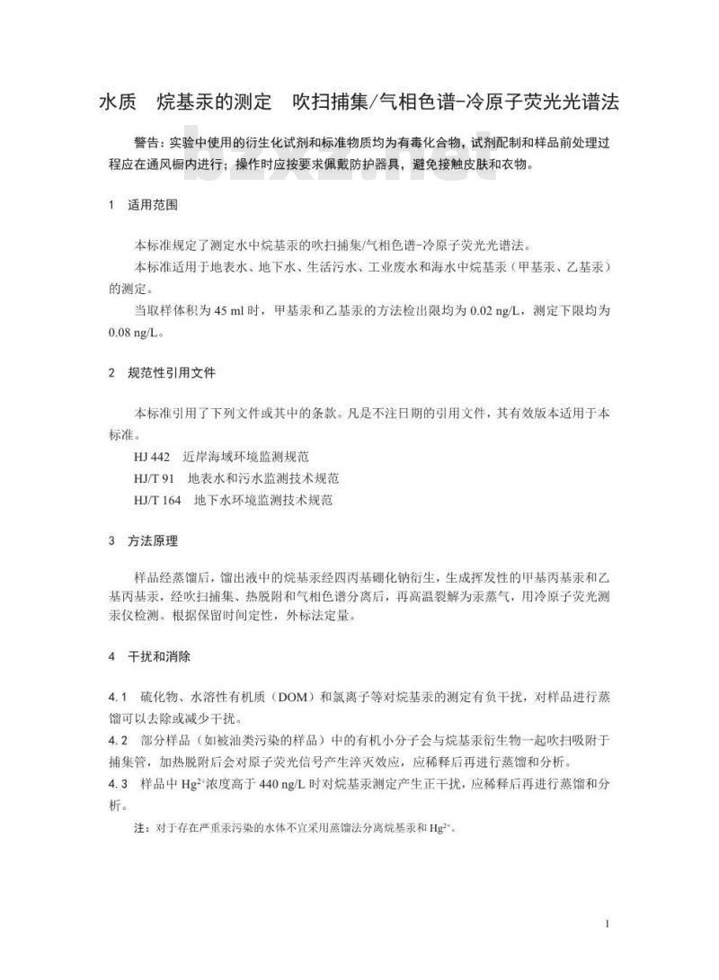 HJ 977-2018 水质 烷基汞的测定 吹扫捕集/气相色谱-冷原子荧光光谱法