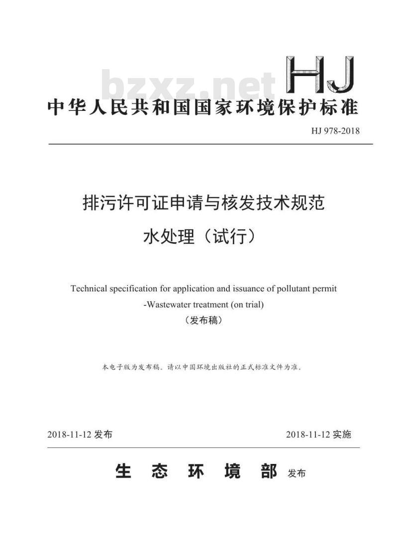 HJ 978-2018 排污许可证申请与核发技术规范水处理(试行)