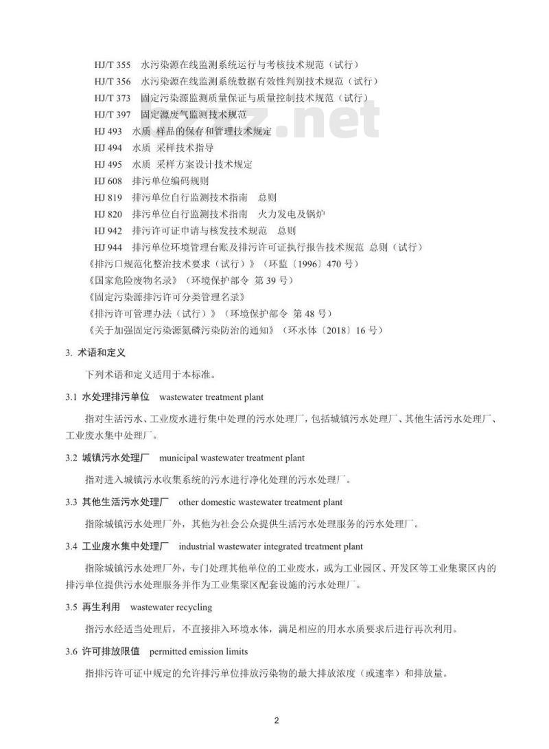 HJ 978-2018 排污许可证申请与核发技术规范水处理(试行)