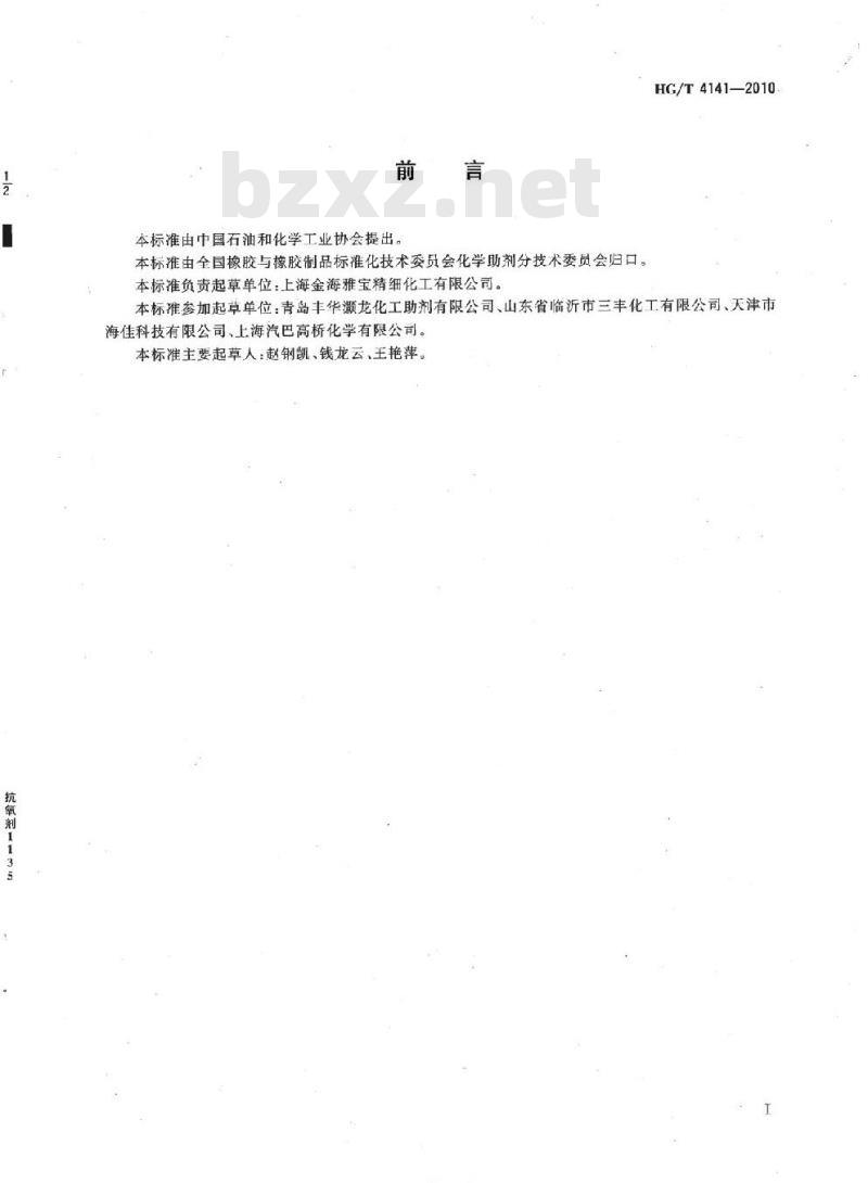 HG/T 4141-2010 抗氧剂 1135