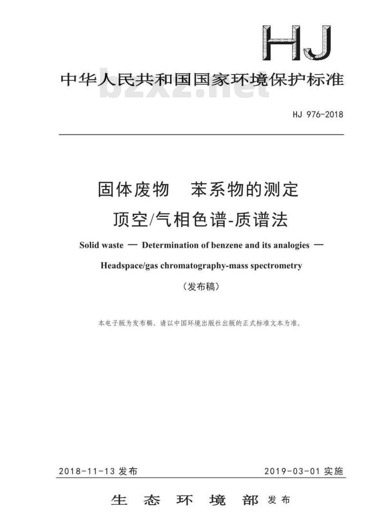 HJ 976-2018 固体废物 苯系物的测定 顶空/气相色谱-质谱法