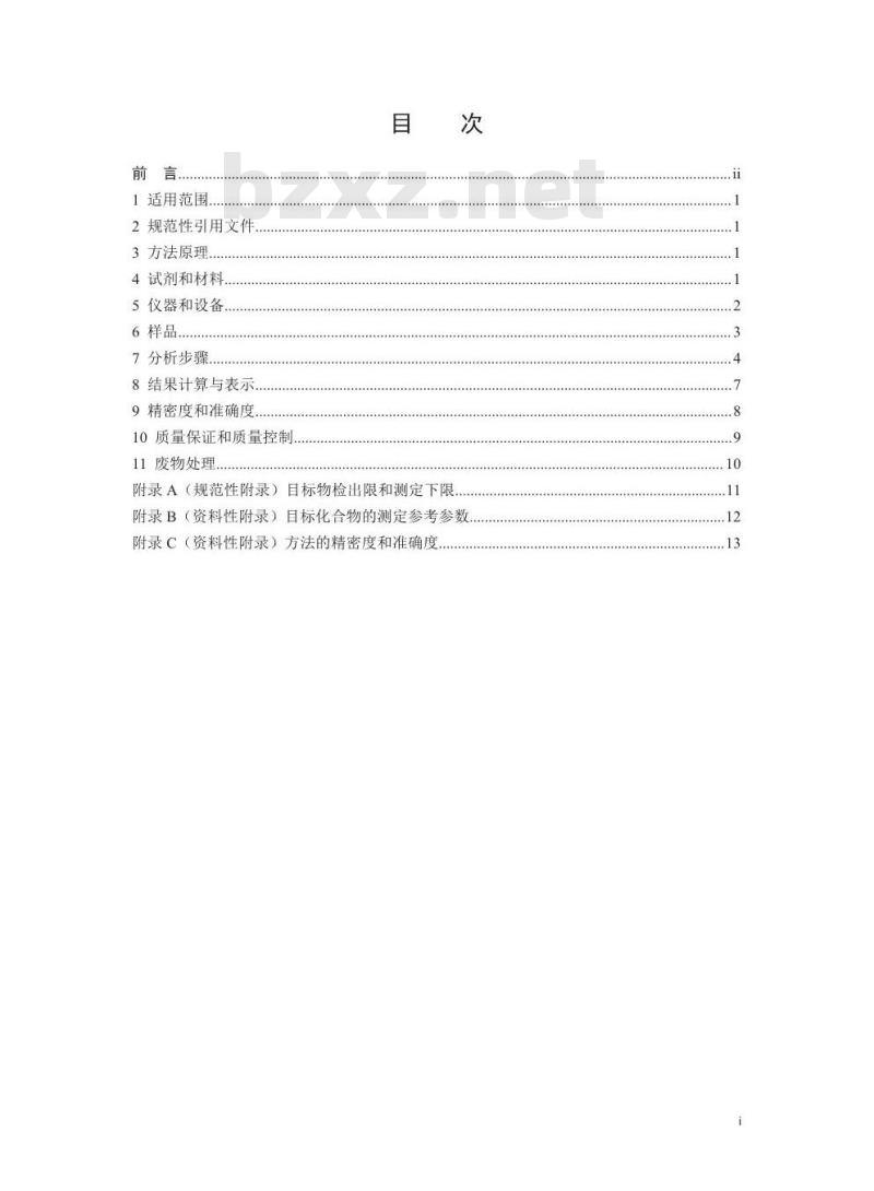 HJ 976-2018 固体废物 苯系物的测定 顶空/气相色谱-质谱法