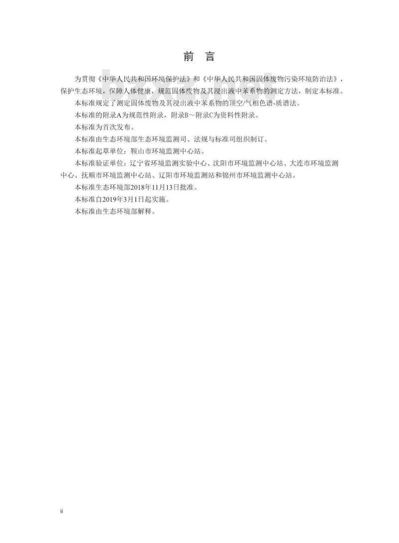 HJ 976-2018 固体废物 苯系物的测定 顶空/气相色谱-质谱法