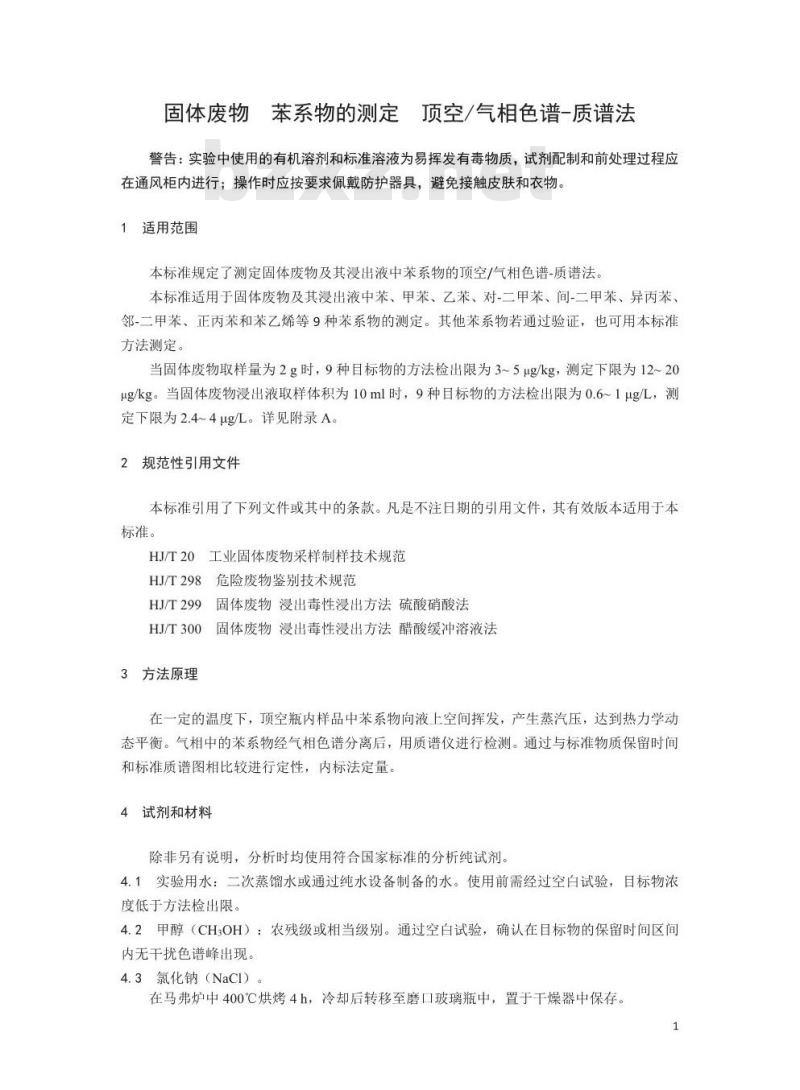 HJ 976-2018 固体废物 苯系物的测定 顶空/气相色谱-质谱法