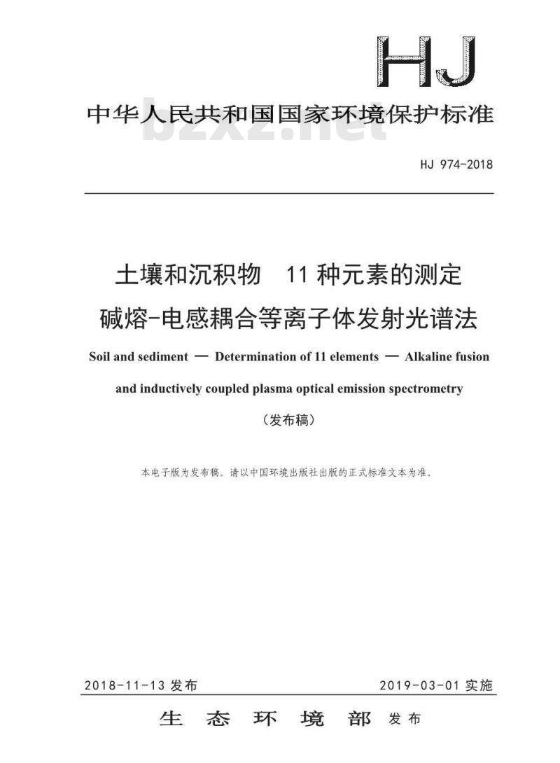 HJ 974-2018 土壤和沉积物 11种元素的测定 碱熔-电感耦合等离子体发射光谱法