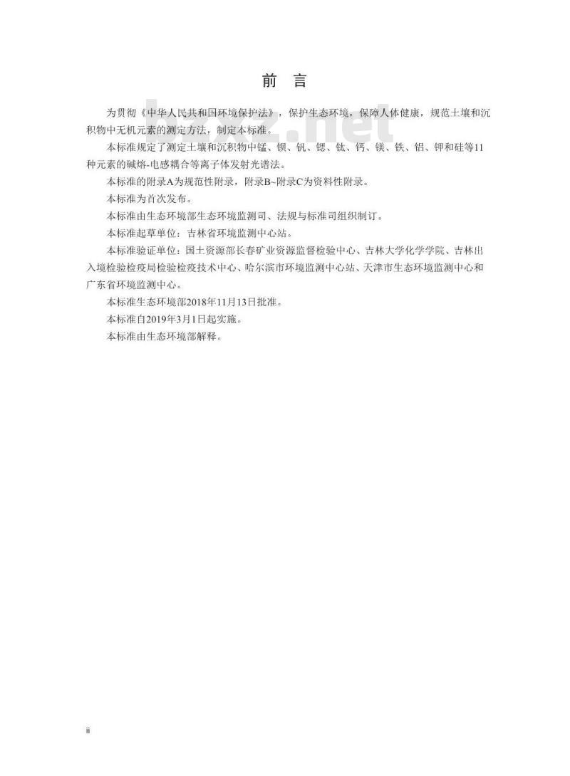 HJ 974-2018 土壤和沉积物 11种元素的测定 碱熔-电感耦合等离子体发射光谱法