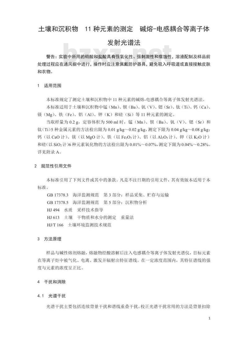 HJ 974-2018 土壤和沉积物 11种元素的测定 碱熔-电感耦合等离子体发射光谱法