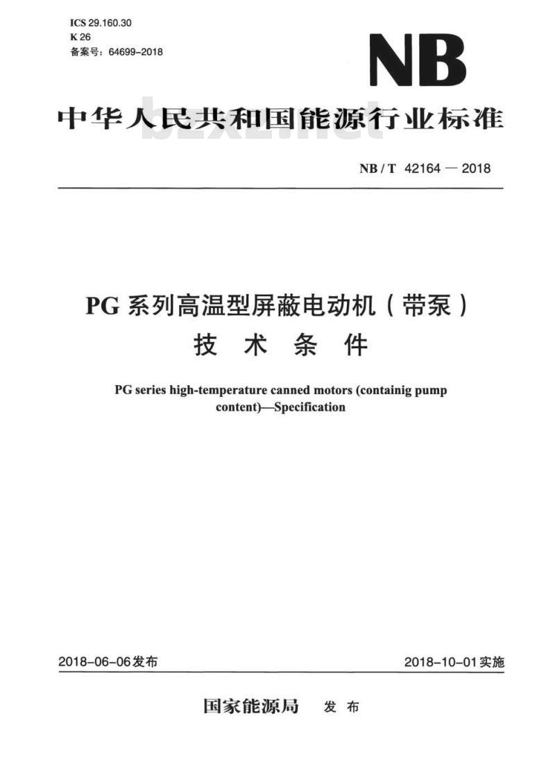 NB/T 42164-2018 PG系列高温型屏蔽电动机(带泵)技术条件