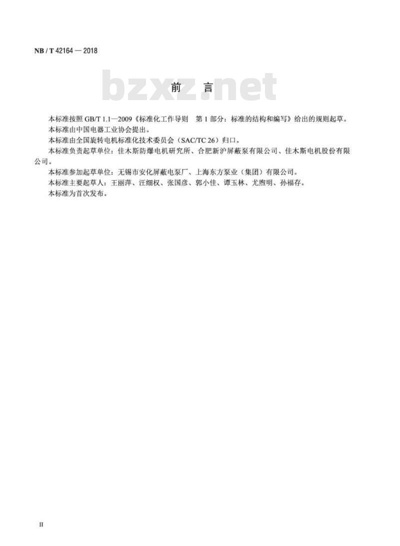 NB/T 42164-2018 PG系列高温型屏蔽电动机(带泵)技术条件