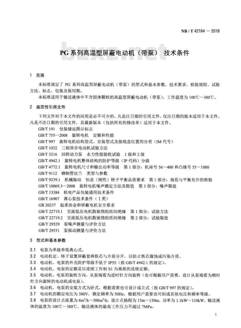 NB/T 42164-2018 PG系列高温型屏蔽电动机(带泵)技术条件