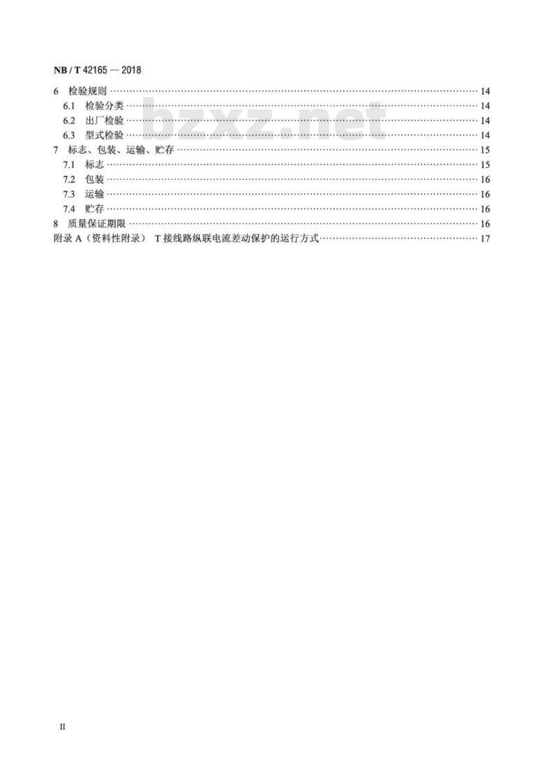 NB/T 42165-2018 多端线路保护技术要求