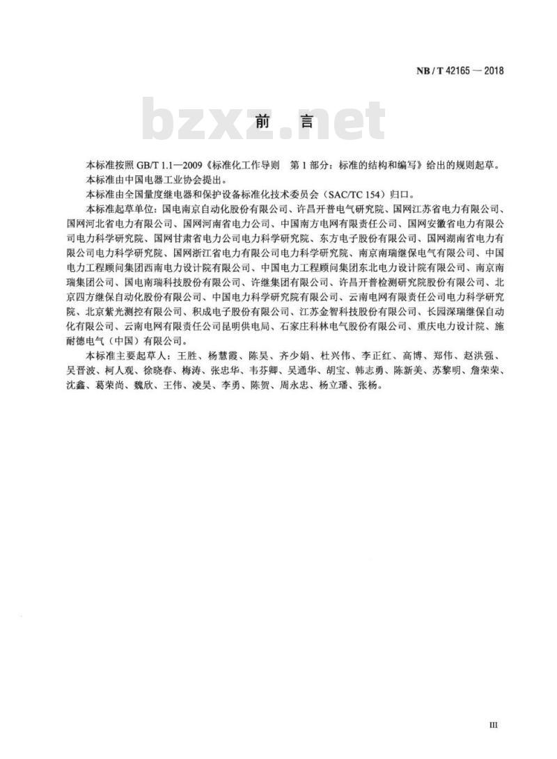 NB/T 42165-2018 多端线路保护技术要求