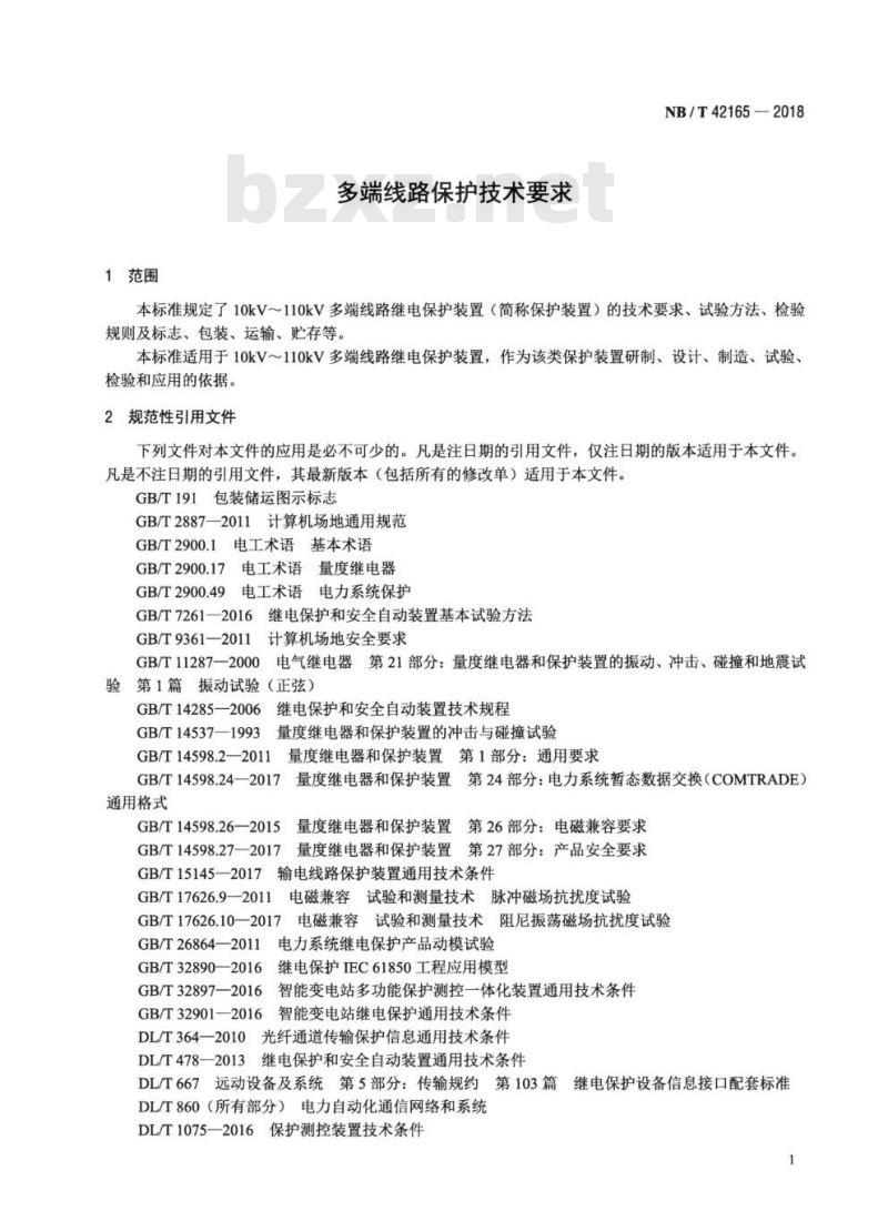 NB/T 42165-2018 多端线路保护技术要求