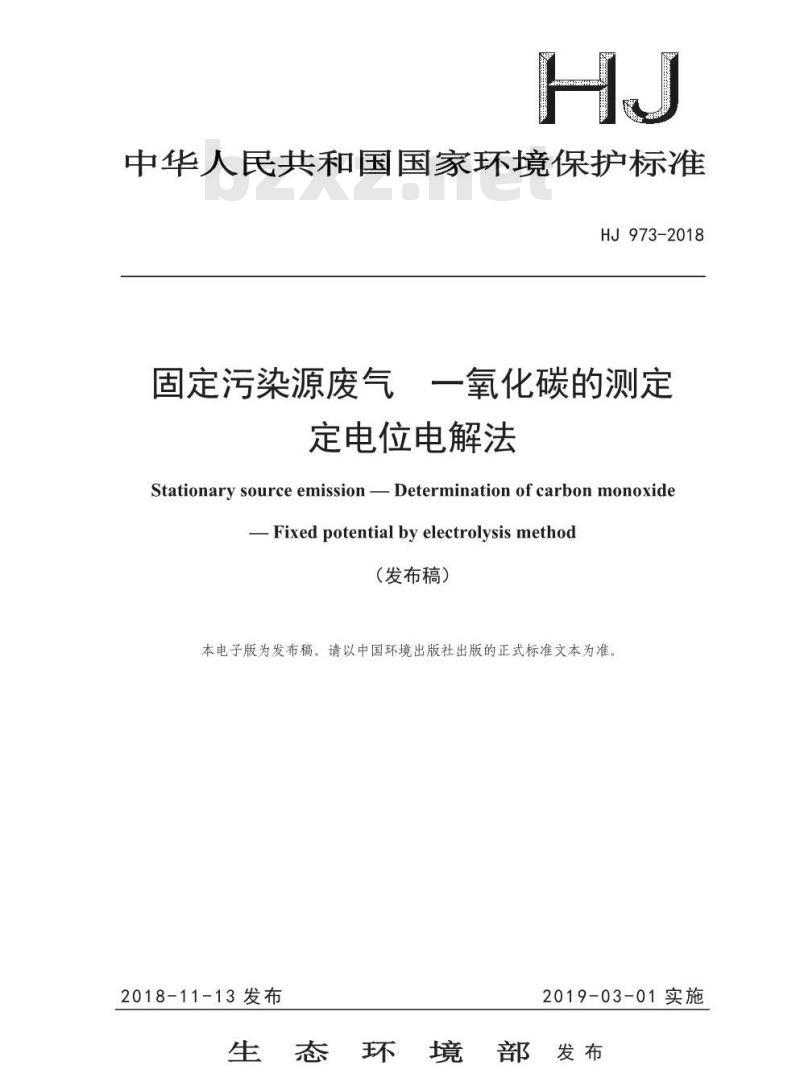 HJ 973-2018 固定污染源废气 一氧化碳的测定 定电位电解法