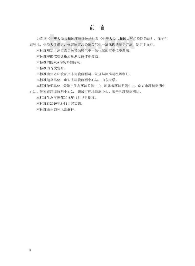 HJ 973-2018 固定污染源废气 一氧化碳的测定 定电位电解法
