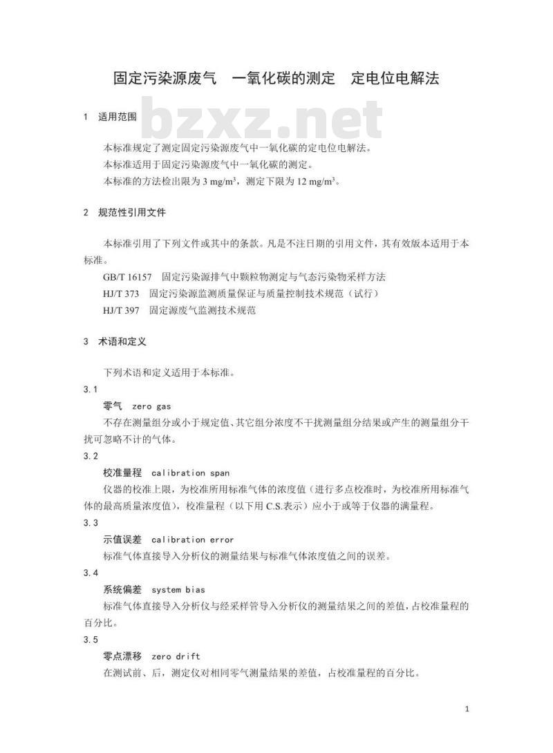 HJ 973-2018 固定污染源废气 一氧化碳的测定 定电位电解法