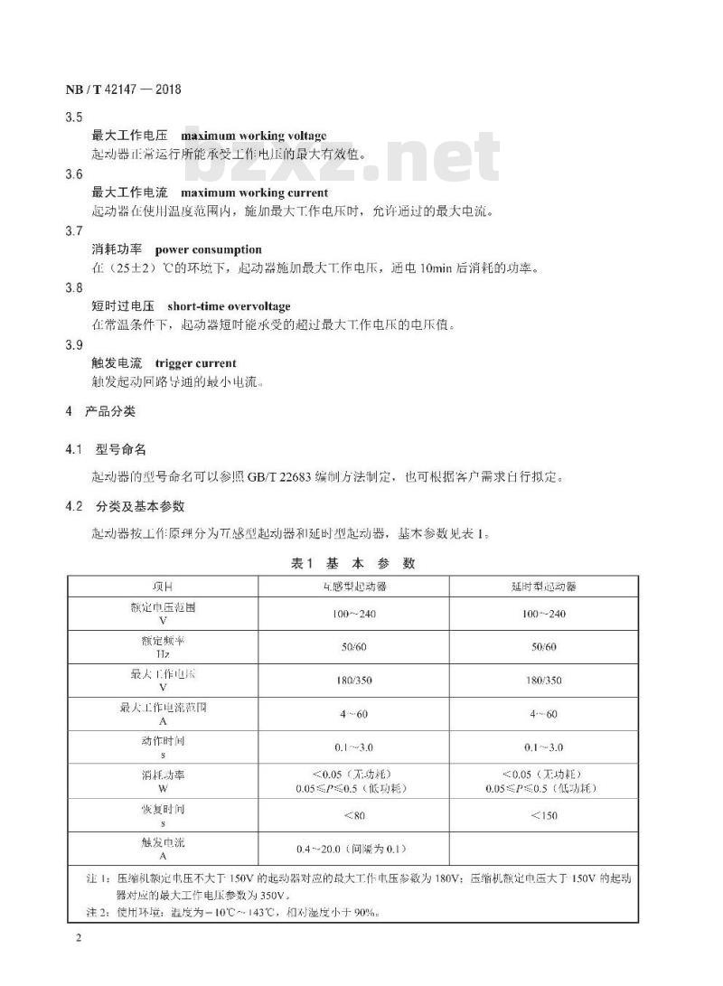 NB/T 42147-2018 全封闭型电动机-压缩机用无功耗及低功耗电子式起动器