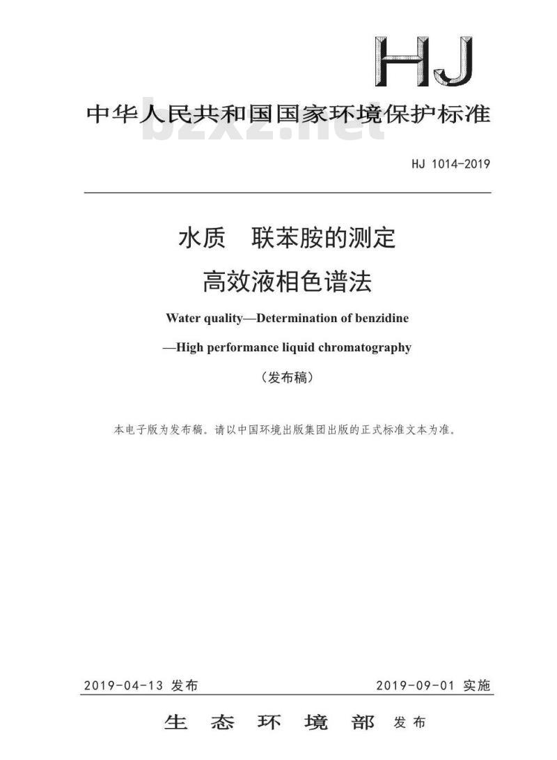 HJ 1014-2019 水质 联苯胺的测定 高效液相色谱法