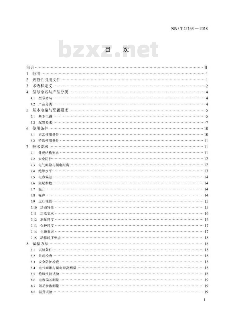 NB/T 42156-2018 配电网串联电容器补偿装置