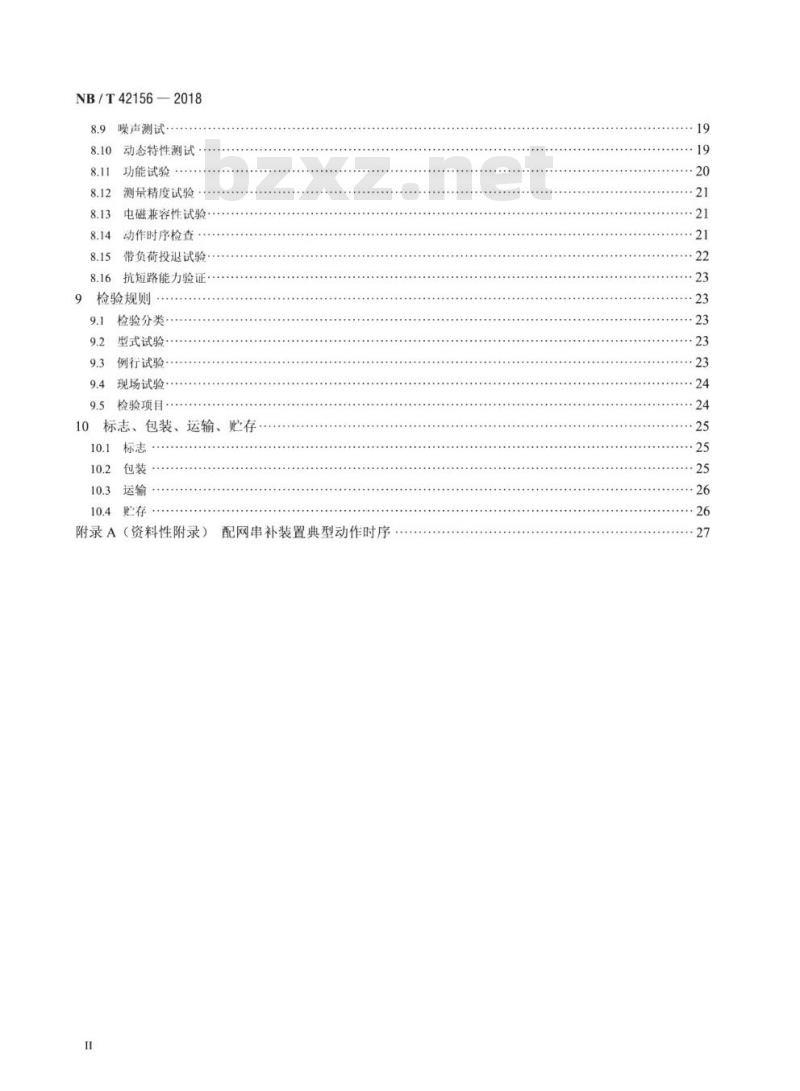 NB/T 42156-2018 配电网串联电容器补偿装置
