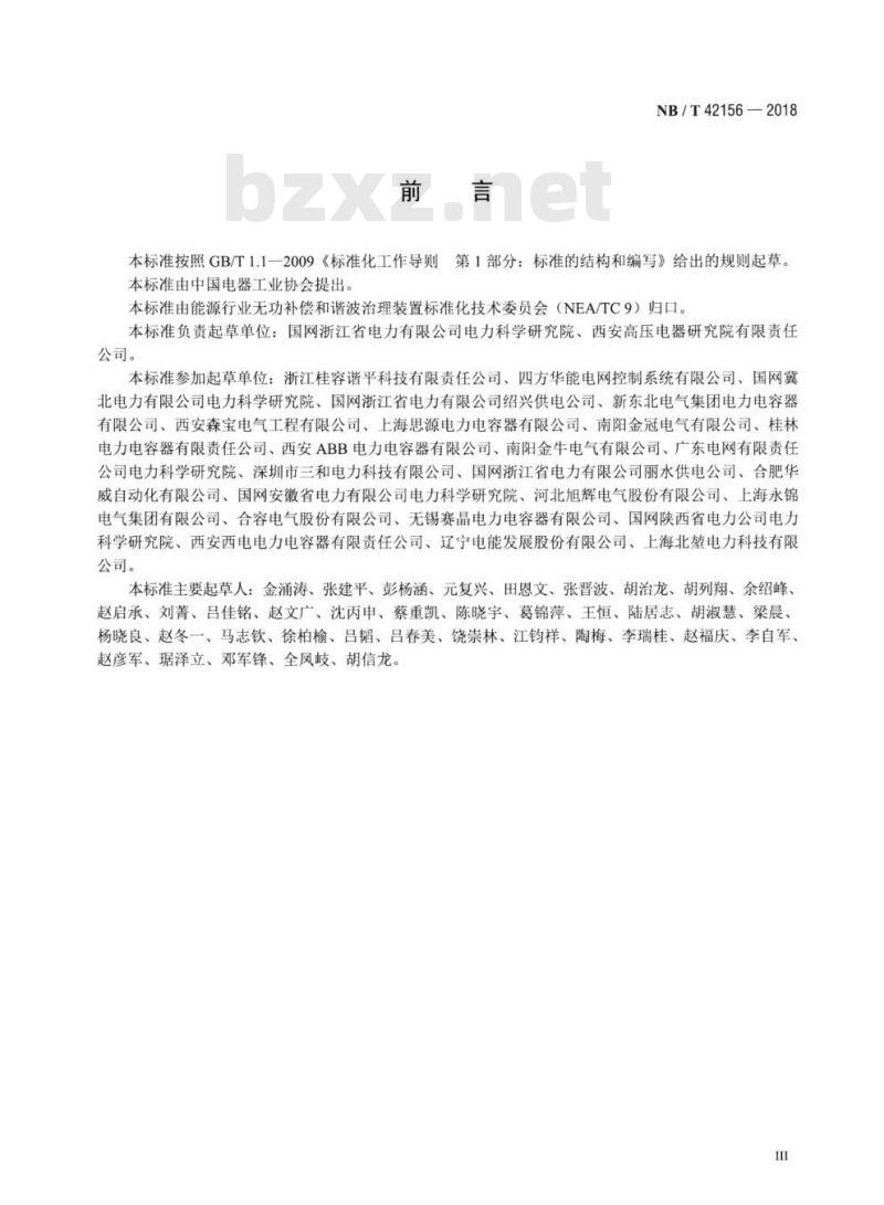 NB/T 42156-2018 配电网串联电容器补偿装置
