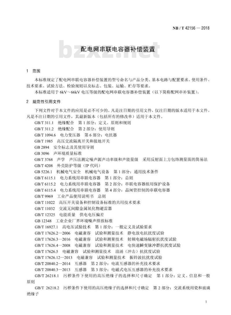 NB/T 42156-2018 配电网串联电容器补偿装置