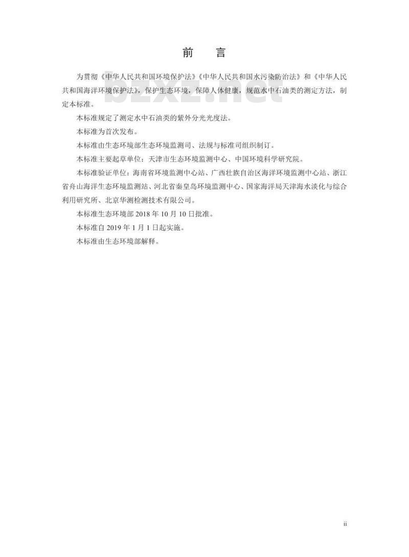 HJ 970-2018 水质 石油类的测定 紫外分光光度法(试行)