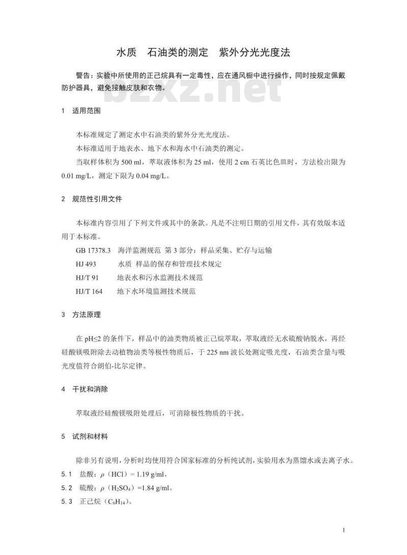 HJ 970-2018 水质 石油类的测定 紫外分光光度法(试行)
