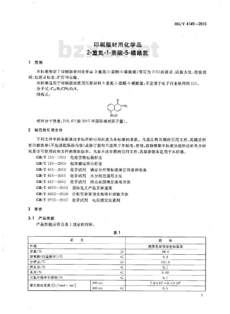 HG/T 4149-2010 印刷版材用化学品 2-重氮-1-萘醌-5-磺酰氯