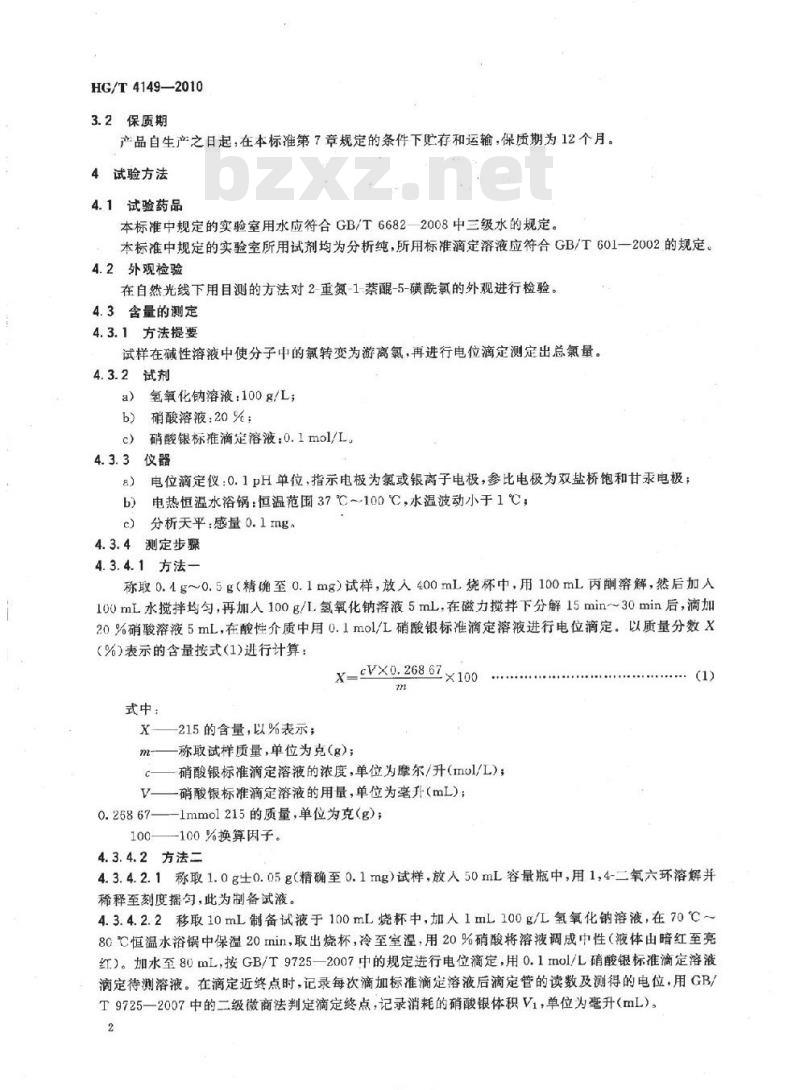 HG/T 4149-2010 印刷版材用化学品 2-重氮-1-萘醌-5-磺酰氯