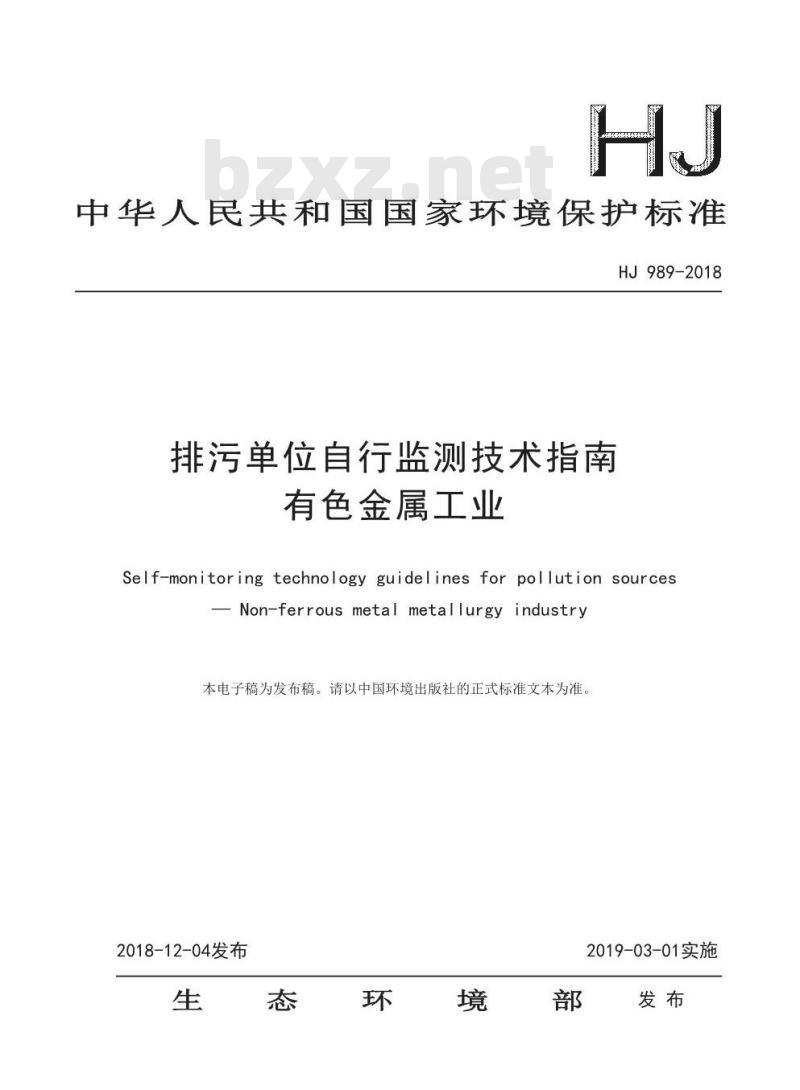HJ 989-2018 排污单位自行监测技术指南有色金属工业