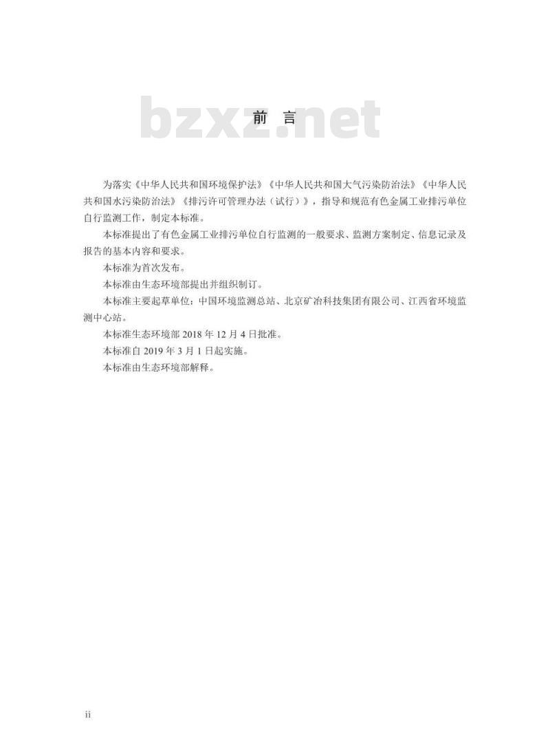 HJ 989-2018 排污单位自行监测技术指南有色金属工业