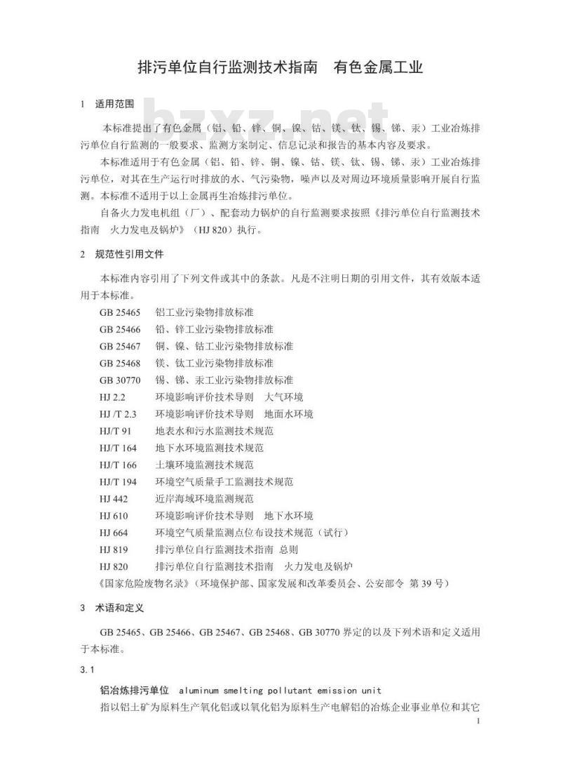 HJ 989-2018 排污单位自行监测技术指南有色金属工业