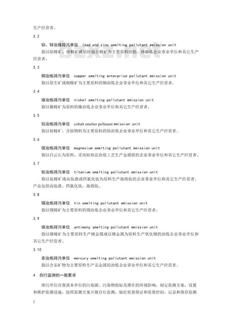 HJ 989-2018 排污单位自行监测技术指南有色金属工业