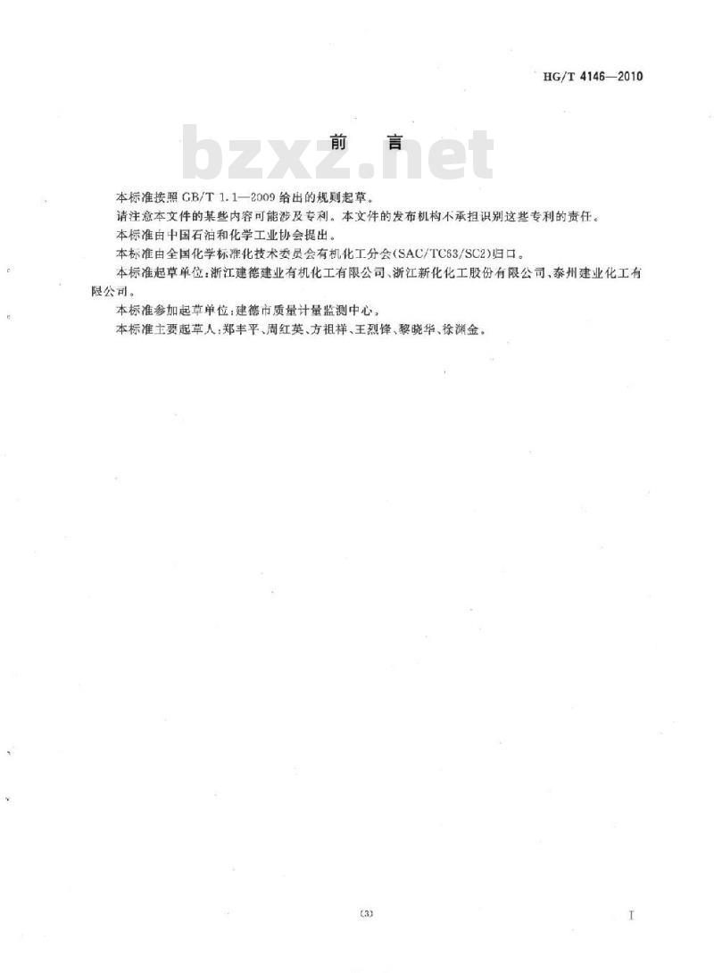 HG/T 4146-2010 工业用一正丙胺