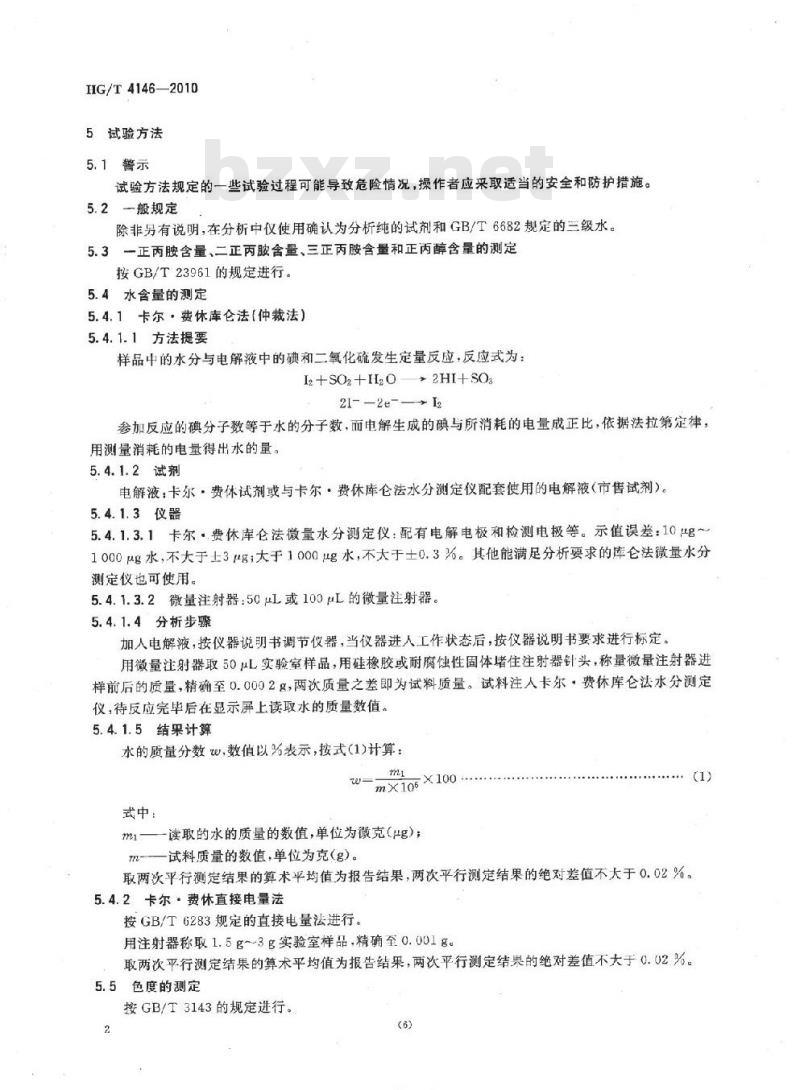 HG/T 4146-2010 工业用一正丙胺