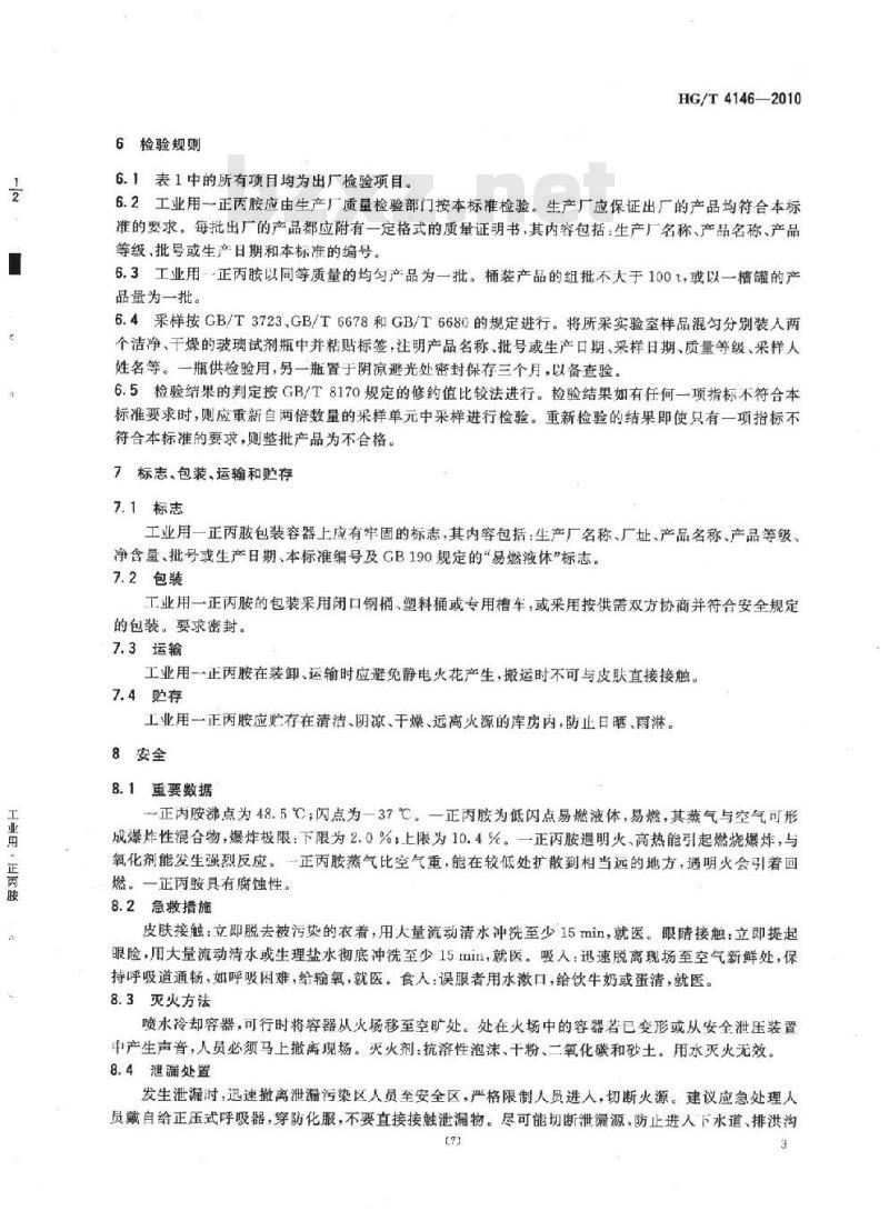 HG/T 4146-2010 工业用一正丙胺