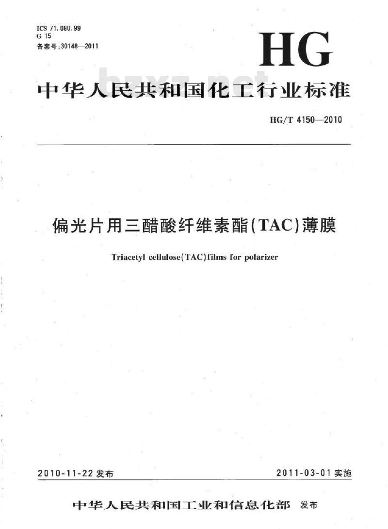 HG/T 4150-2010 偏光片用三醋酸纤维素酯(TAC)薄膜