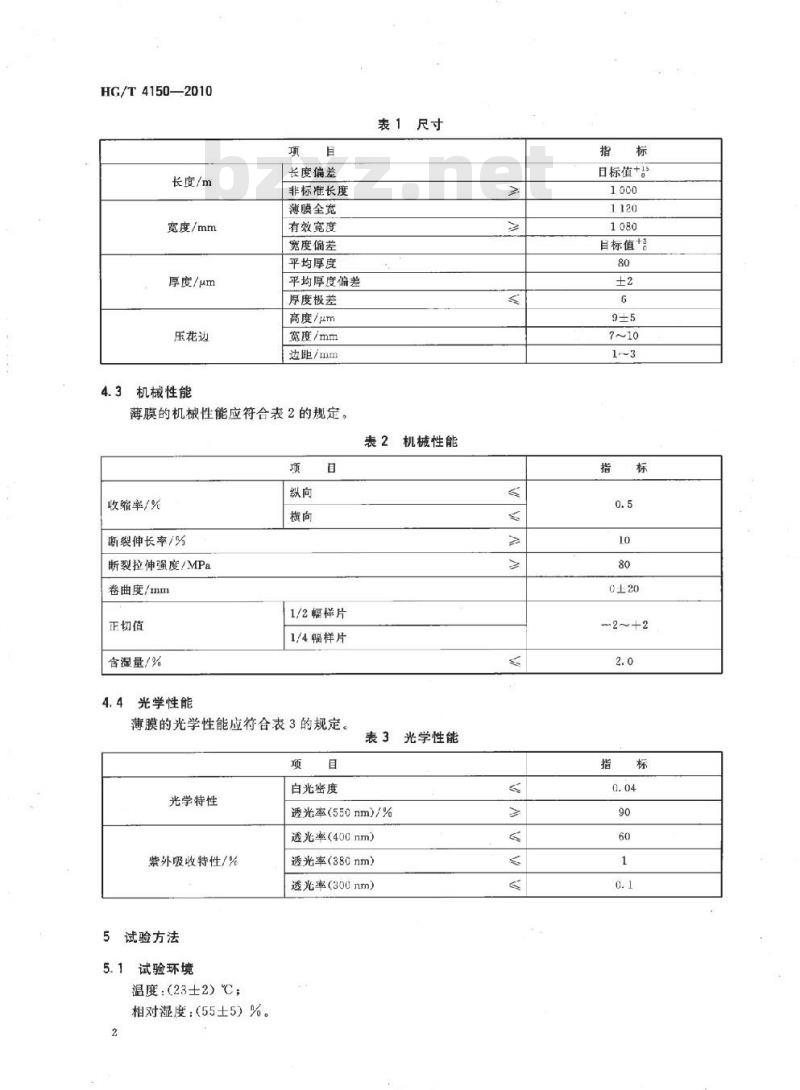 HG/T 4150-2010 偏光片用三醋酸纤维素酯(TAC)薄膜