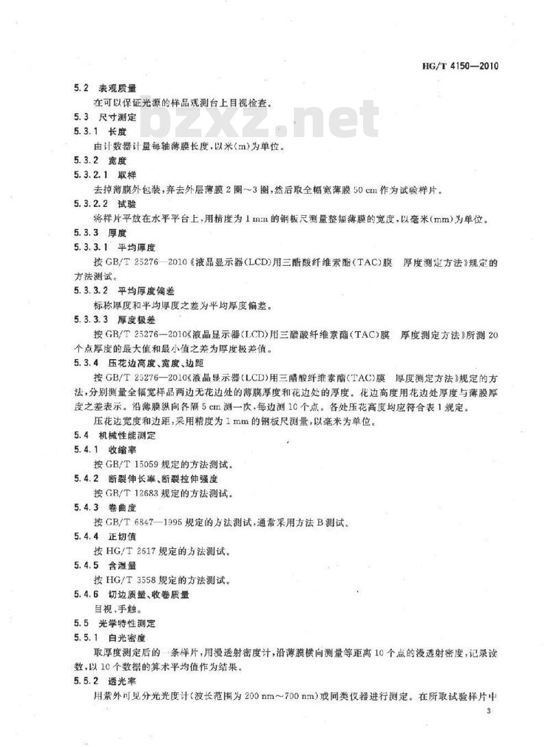 HG/T 4150-2010 偏光片用三醋酸纤维素酯(TAC)薄膜