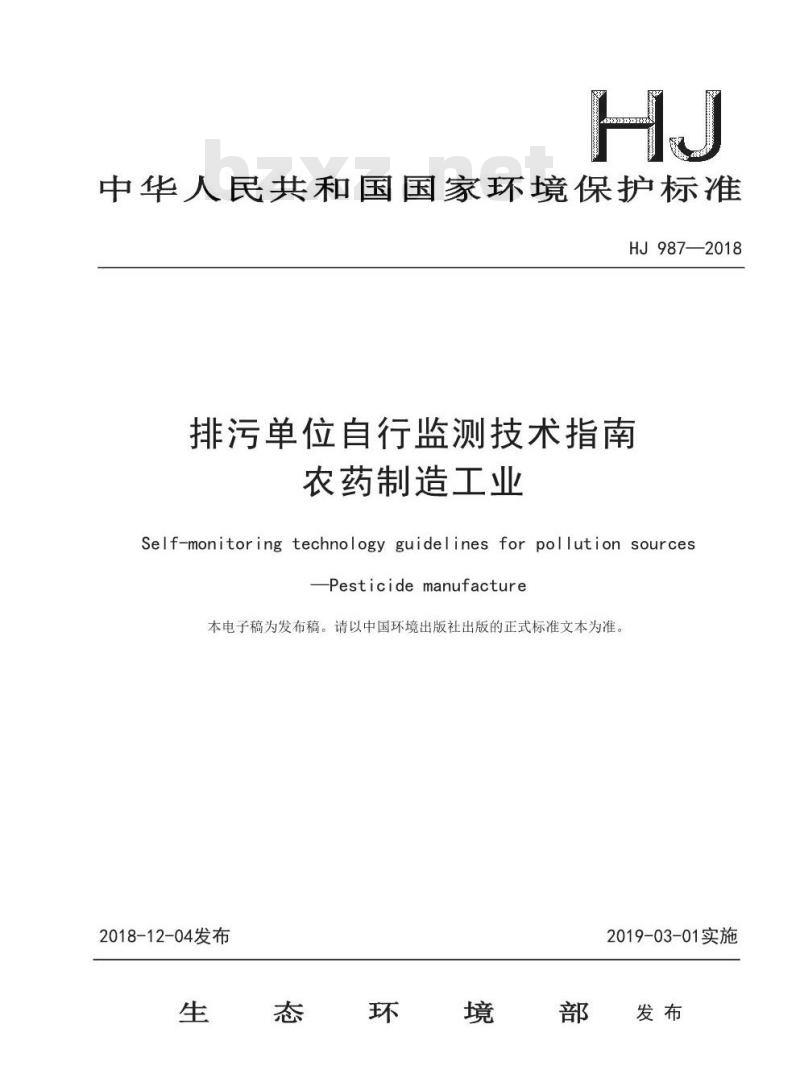 HJ 987-2018 排污单位自行监测技术指南农药制造工业