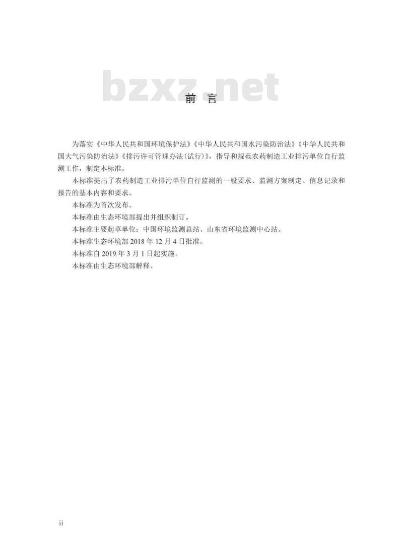 HJ 987-2018 排污单位自行监测技术指南农药制造工业