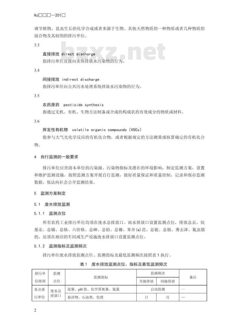 HJ 987-2018 排污单位自行监测技术指南农药制造工业
