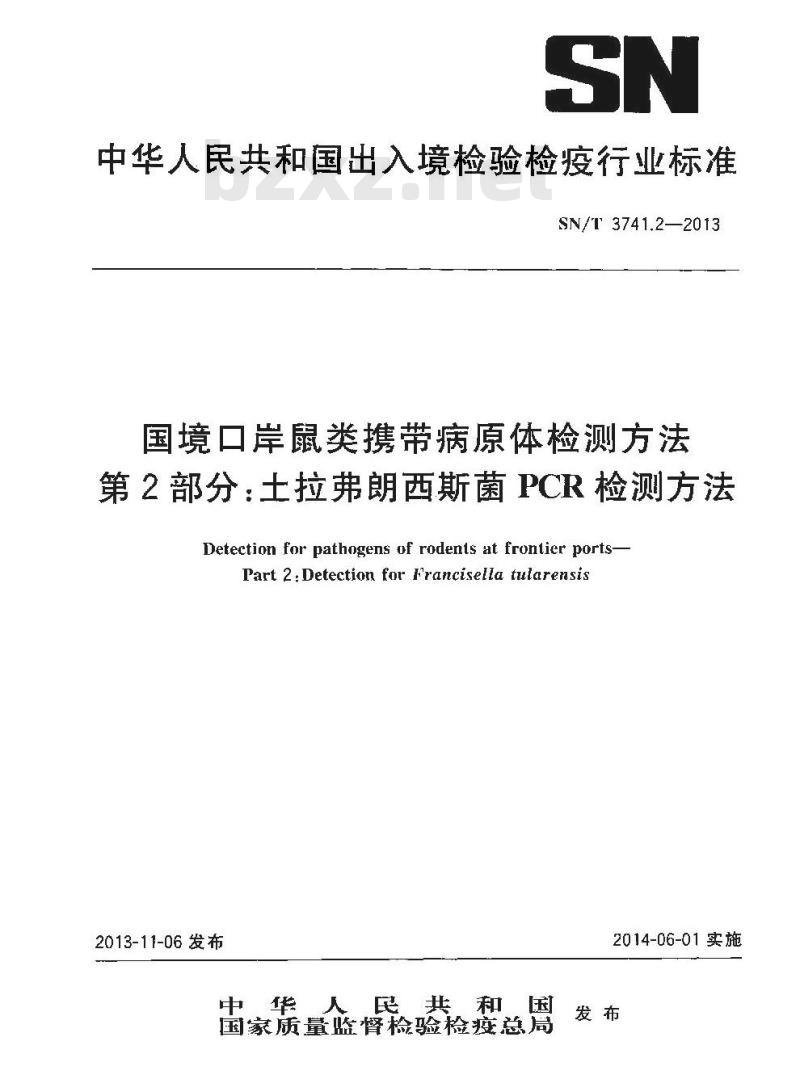 SN/T 3741.2-2013 国境口岸鼠类携带病原体检测方法第2部分:土拉弗朗西斯菌PCR检测方法