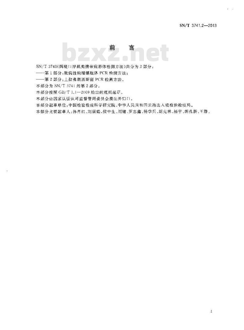 SN/T 3741.2-2013 国境口岸鼠类携带病原体检测方法第2部分:土拉弗朗西斯菌PCR检测方法