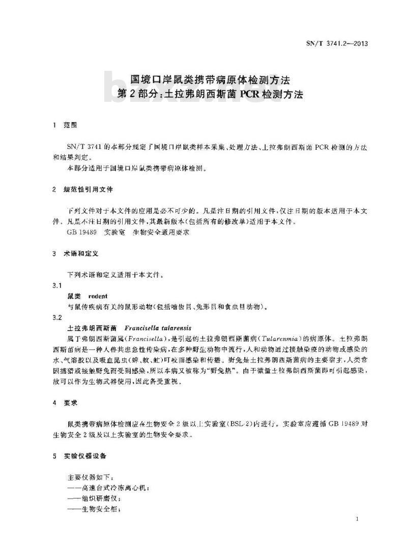 SN/T 3741.2-2013 国境口岸鼠类携带病原体检测方法第2部分:土拉弗朗西斯菌PCR检测方法
